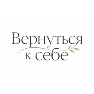 Вернуться к себе